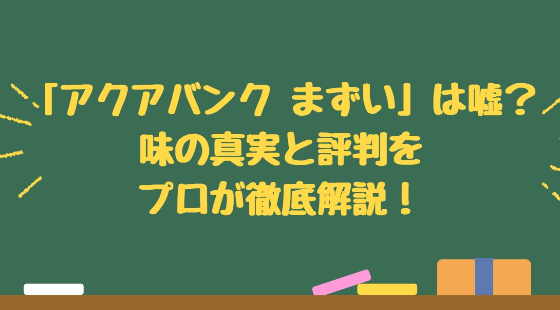アクアバンク まずい