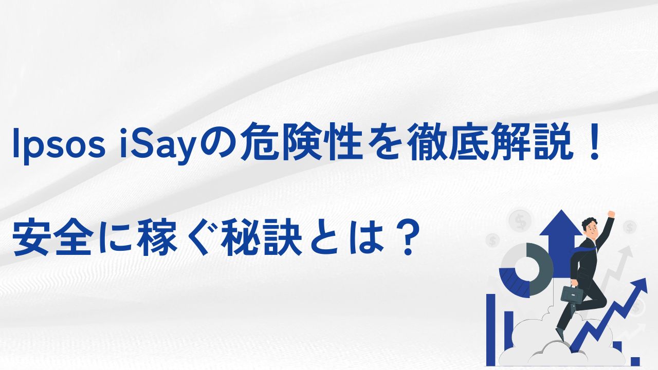 ipsos isay 危険性