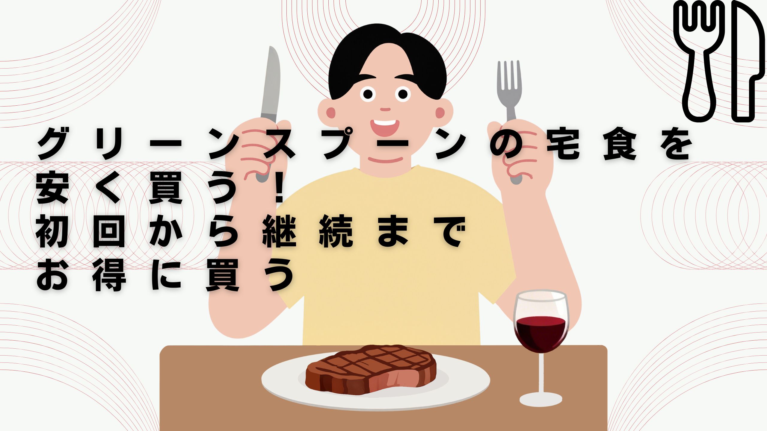 グリーンスプーン 安く買う