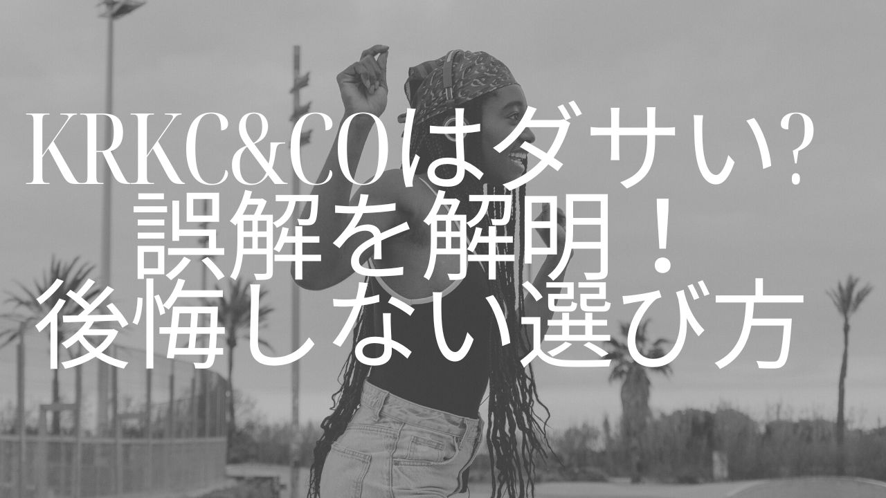 krkc&co ダサい