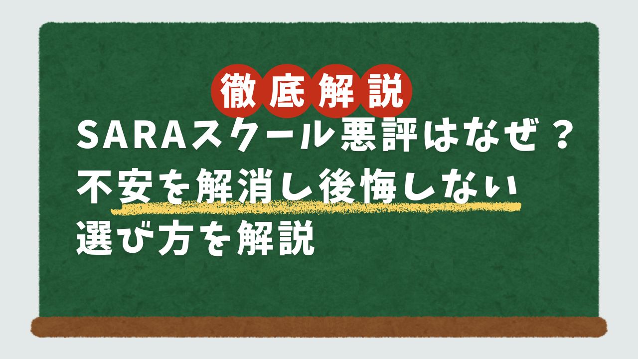 SARAスクール 悪評