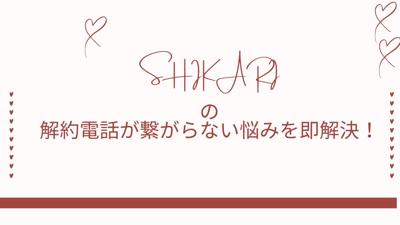 shikari 解約電話 繋がらない