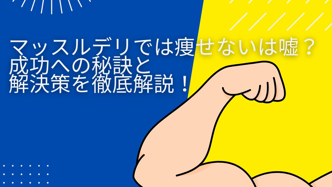 マッスルデリ 痩せない