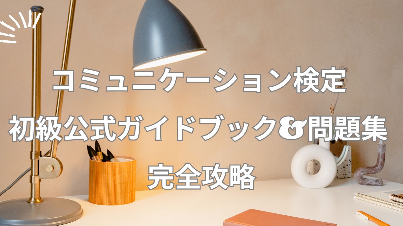 コミュニケーション検定 初級公式ガイドブック&問題集