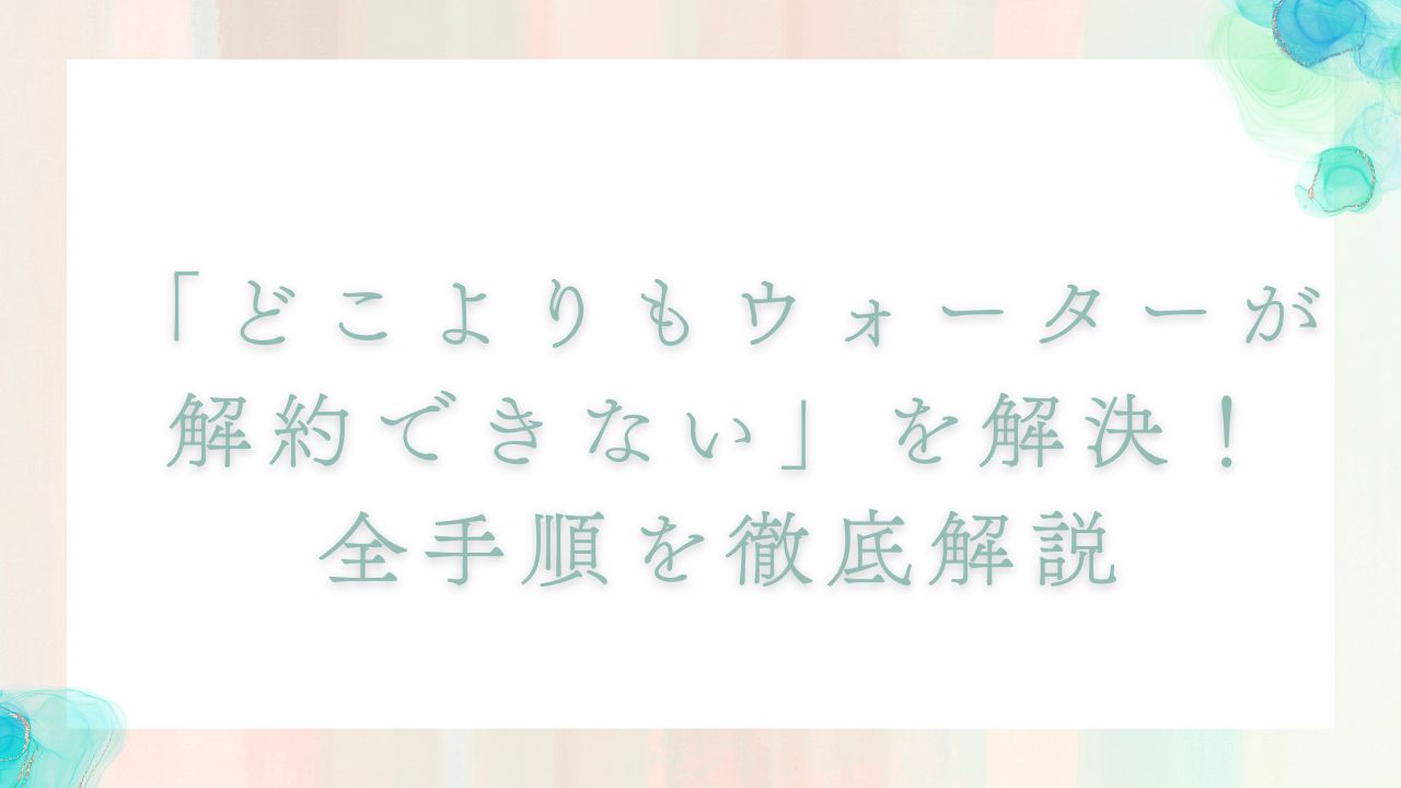 どこよりもウォーター 解約できない