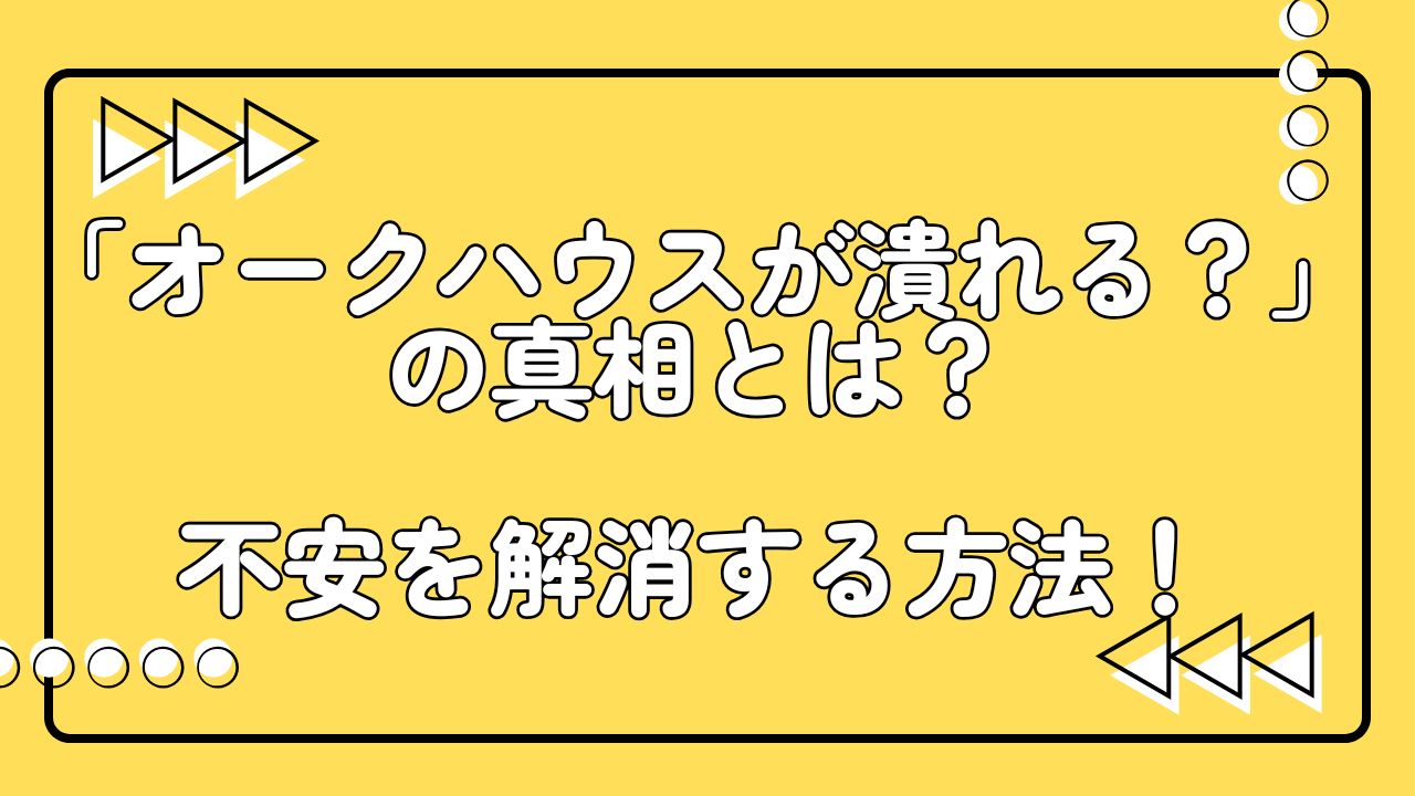 オークハウス 潰れる
