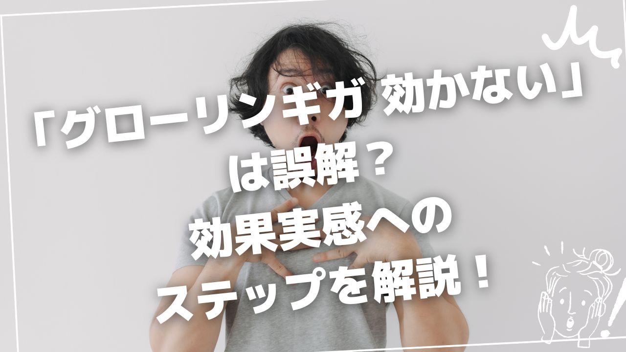 グローリンギガ 効かない