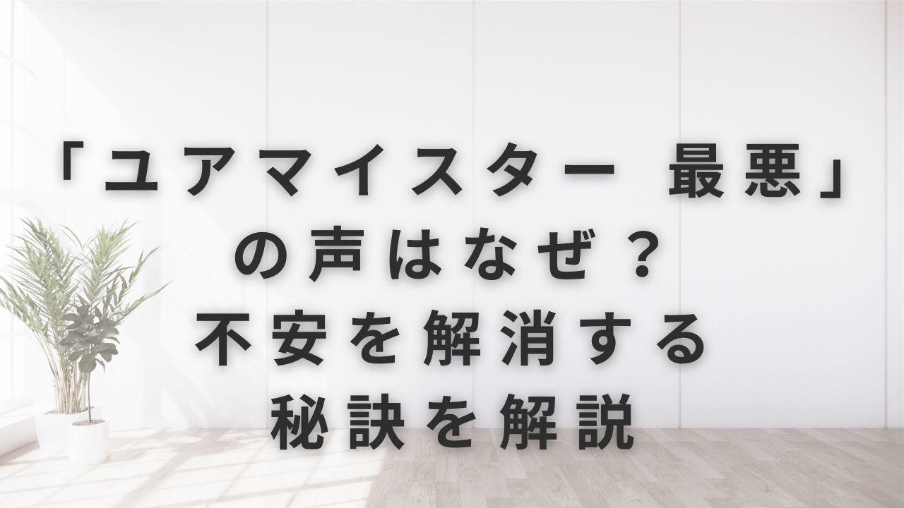 ユアマイスター 最悪