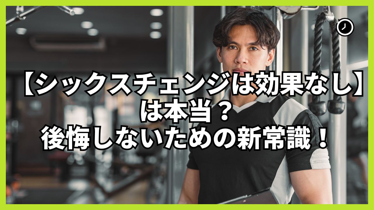 シックスチェンジ 効果なし