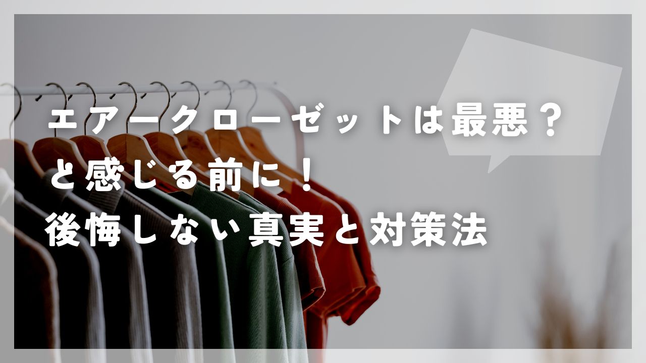 エアークローゼット 最悪
