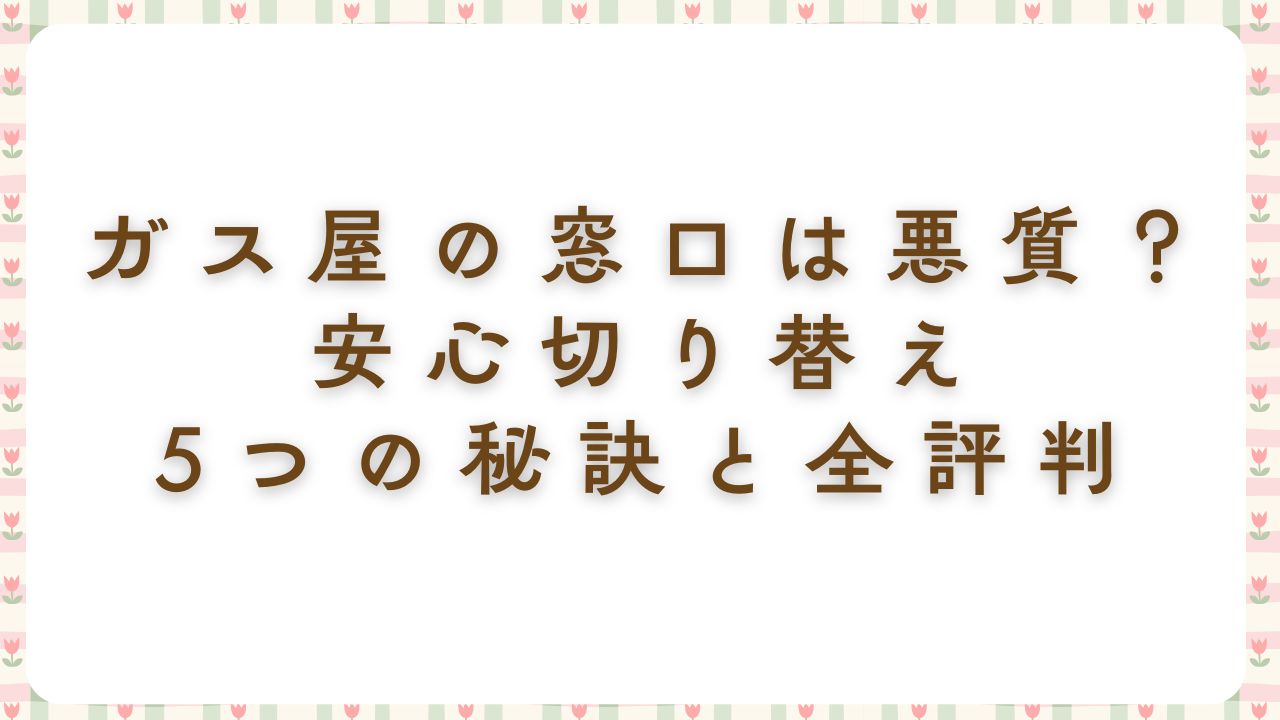 ガス屋の窓口 悪質
