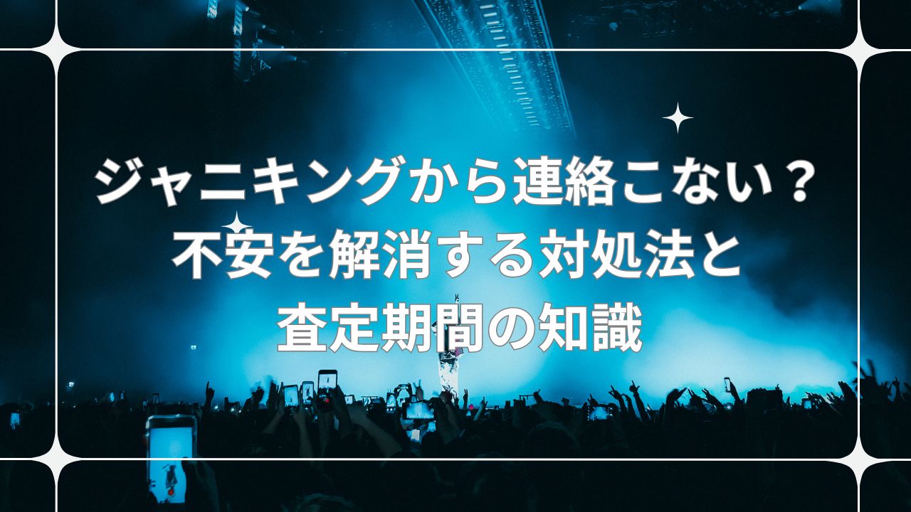 ジャニキング 連絡こない