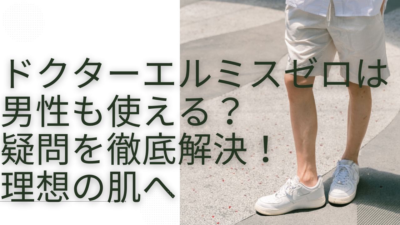 ドクターエルミスゼロ 男性