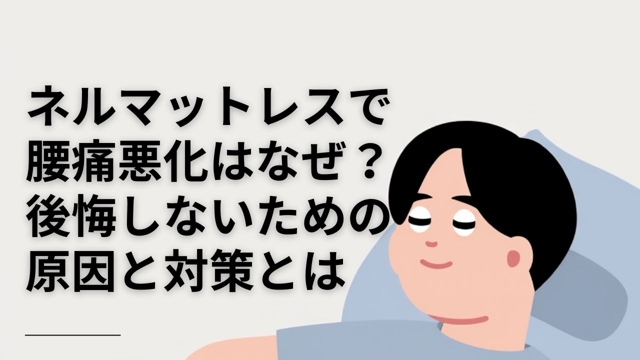 ネルマットレス 腰痛悪化