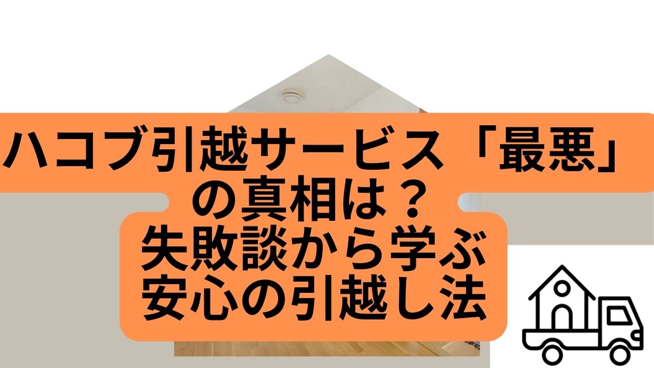 ハコブ引越サービス 最悪