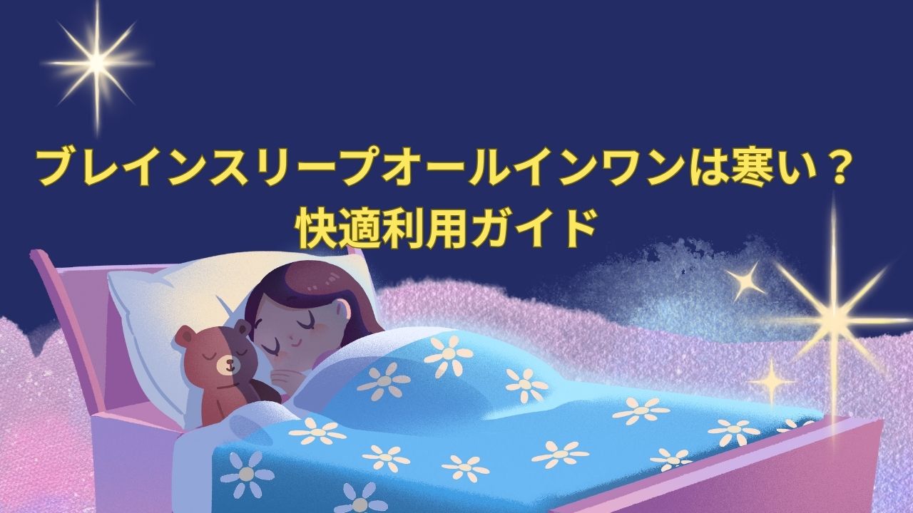 ブレインスリープオールインワン 寒い