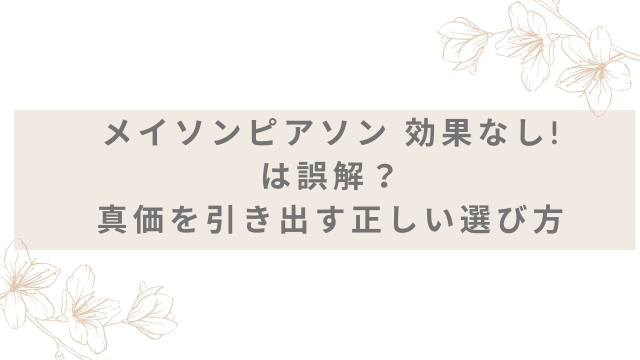 メイソンピアソン 効果なし