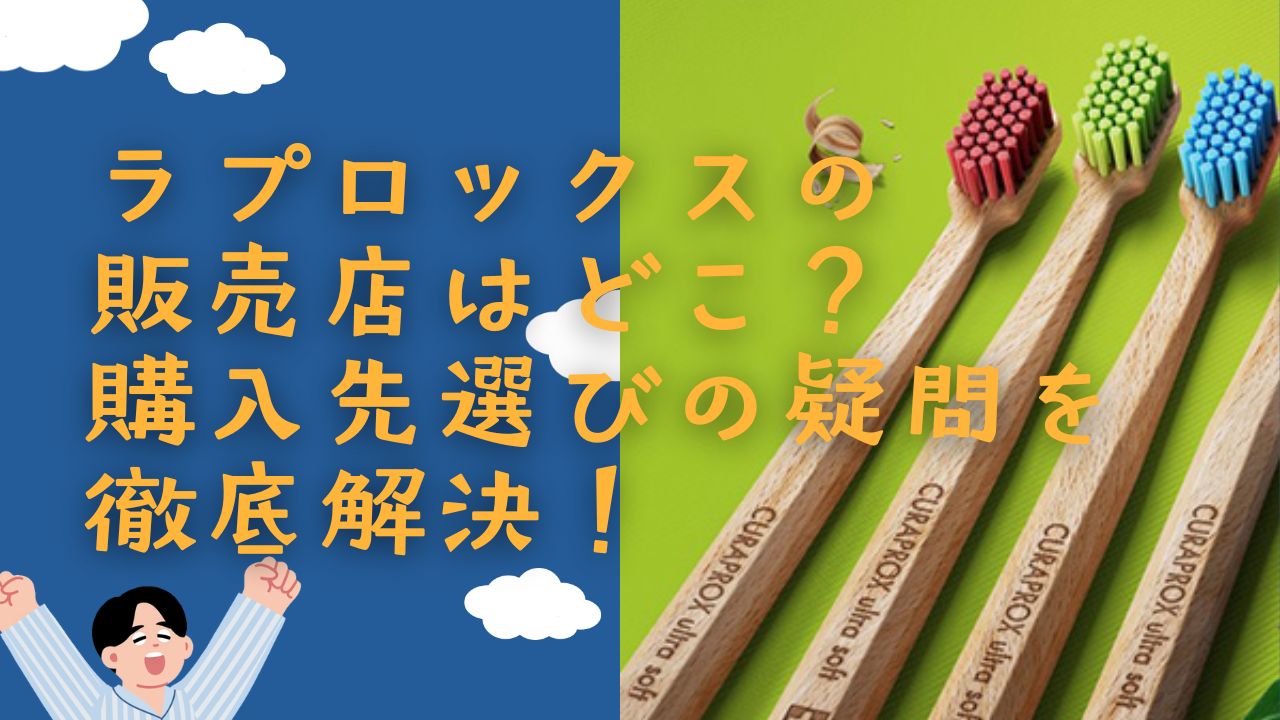 クラプロックス 販売店