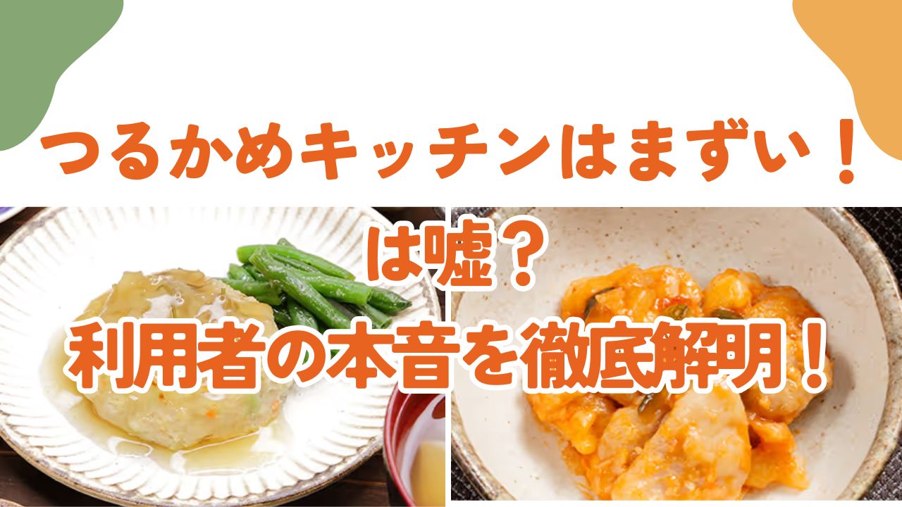 つるかめキッチン まずい