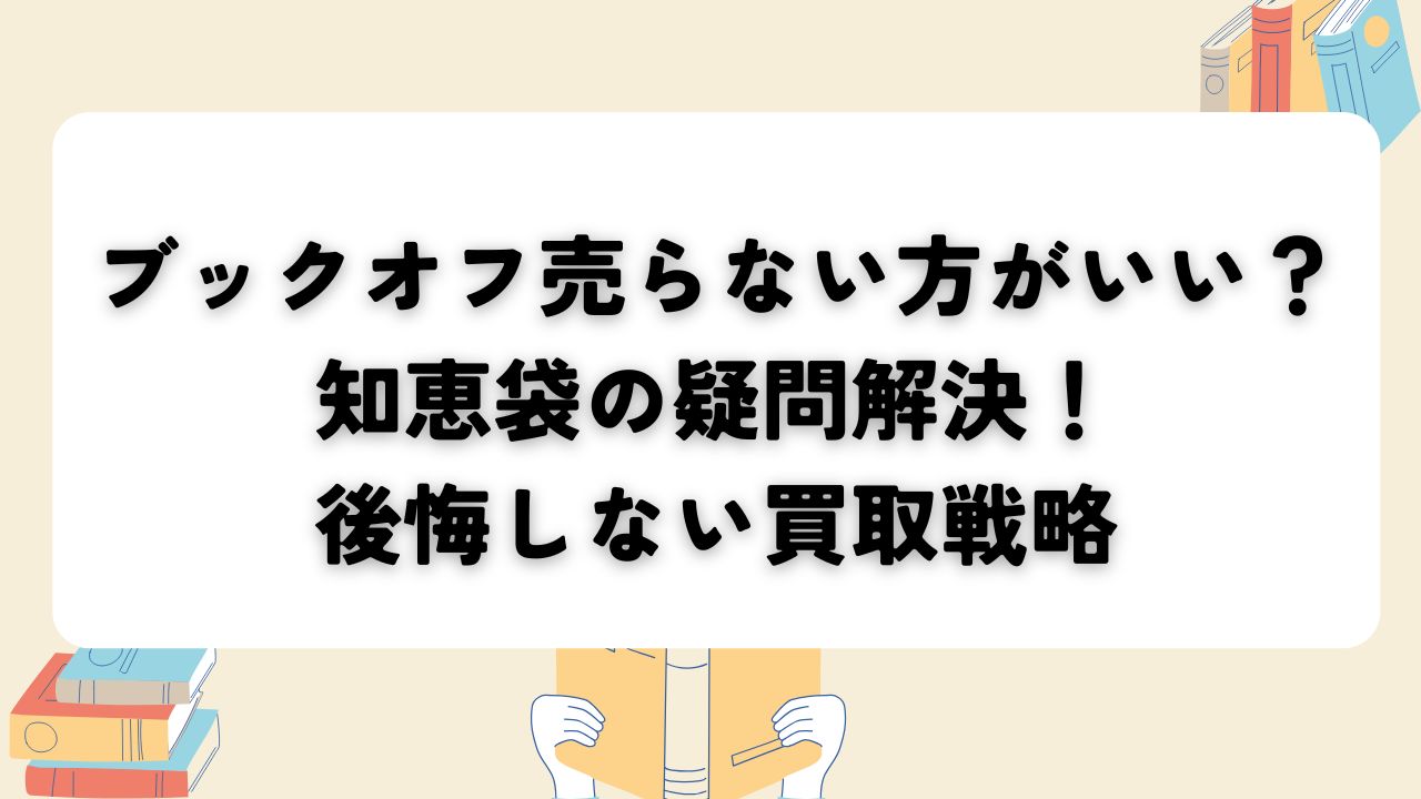 ブックオフ 売らない方がいい 知恵袋