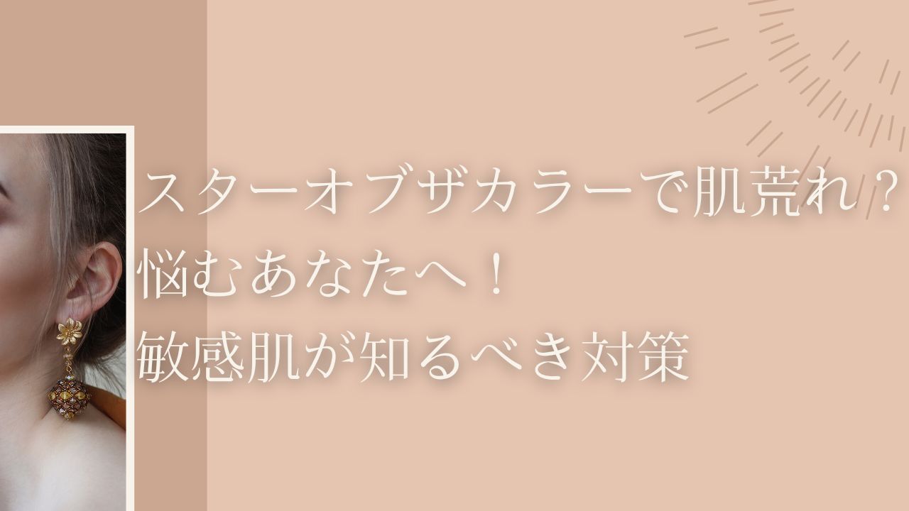 スターオブザカラー 肌荒れ