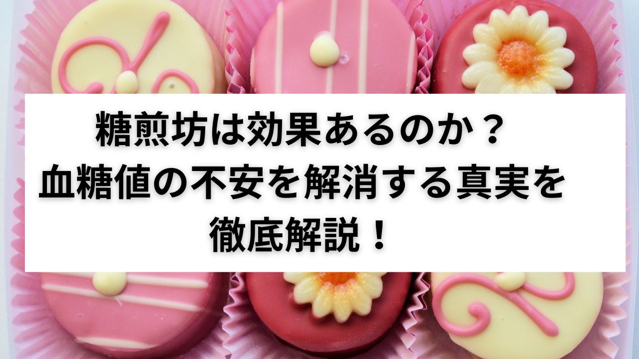 糖煎坊 効果あるのか