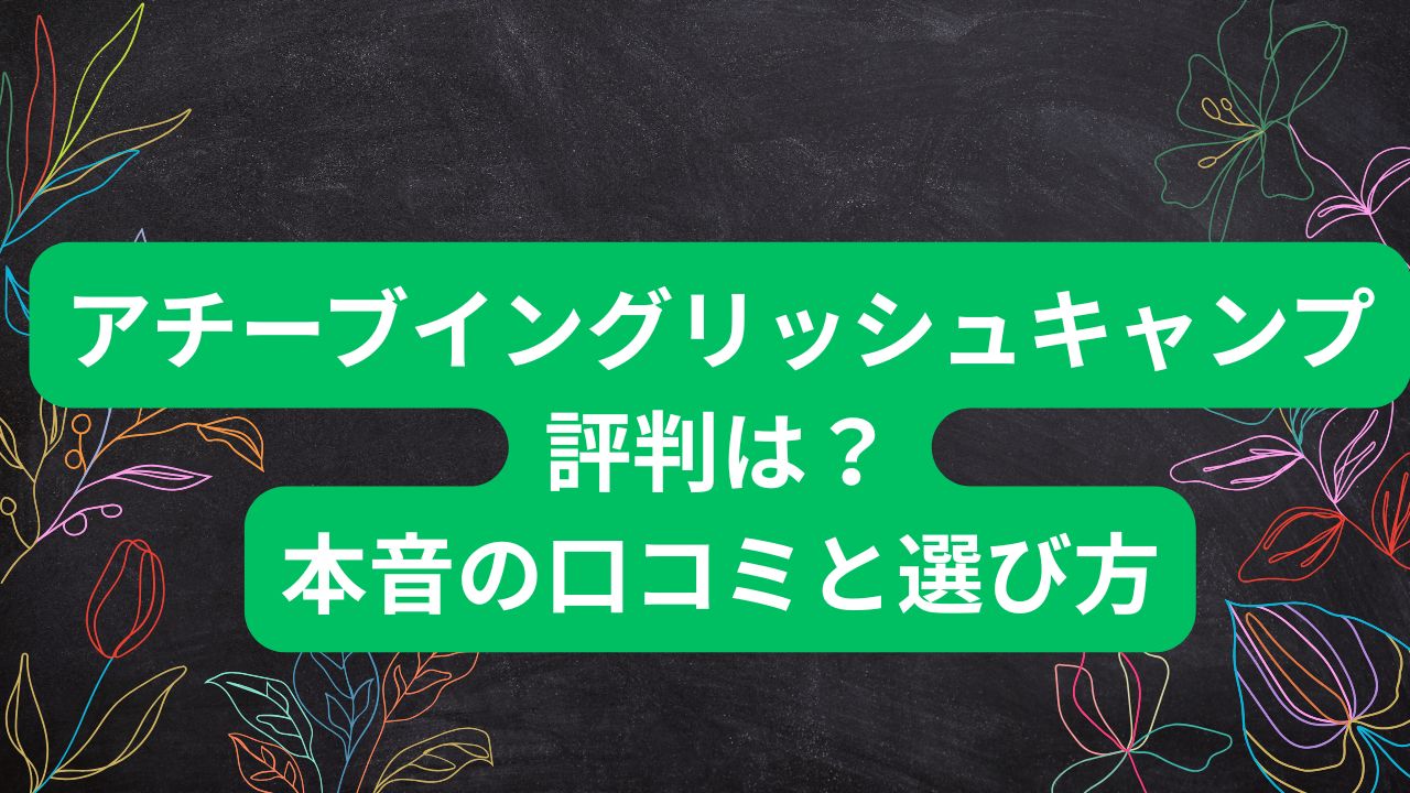 アチーブイングリッシュキャンプ 評判