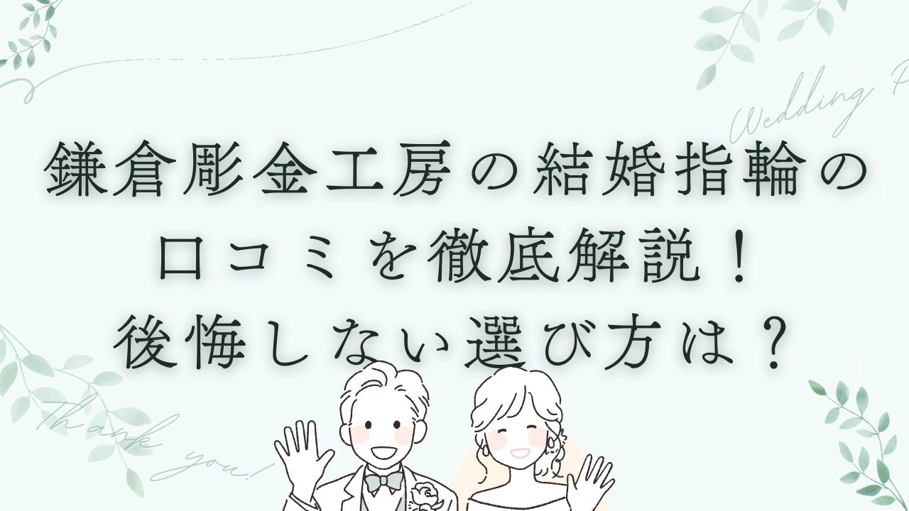 鎌倉彫金工房 結婚指輪 口コミ