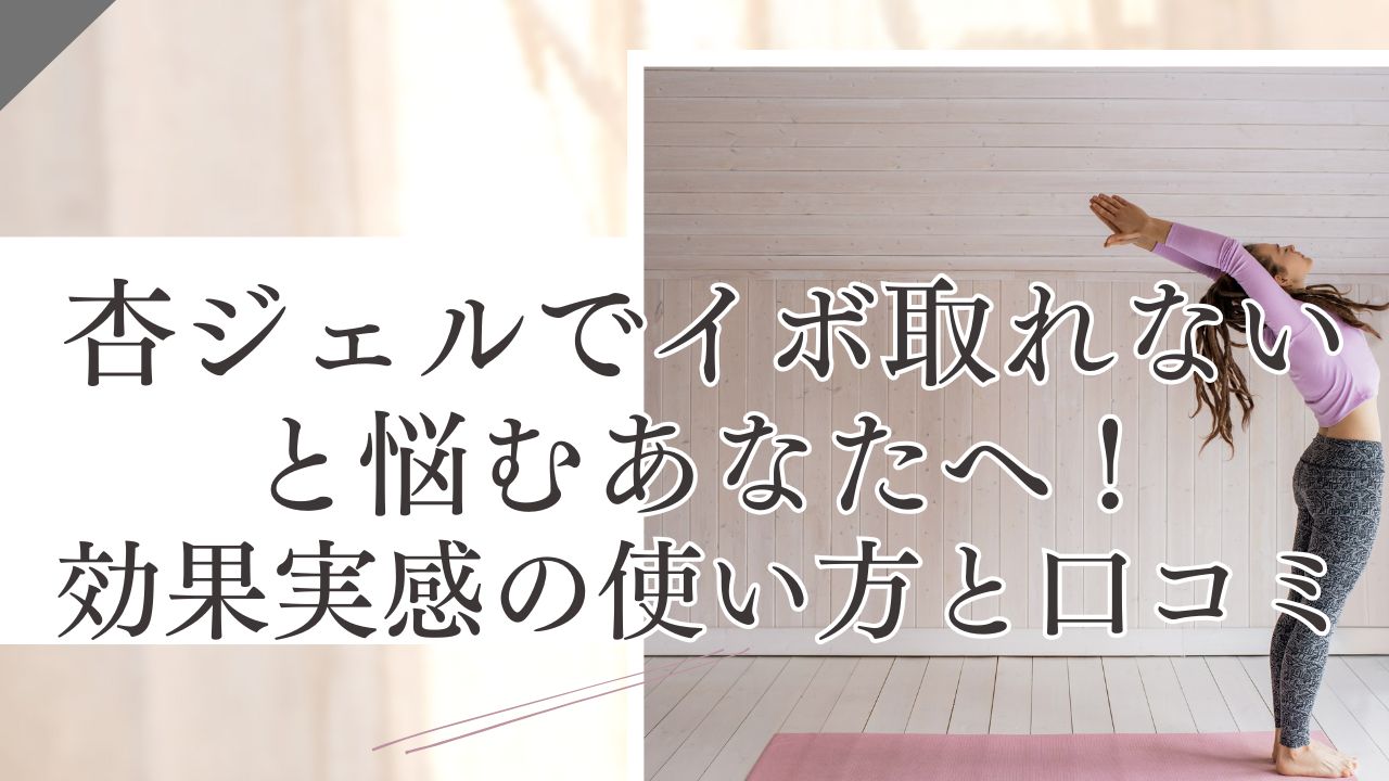 杏ジェル イボ取れない